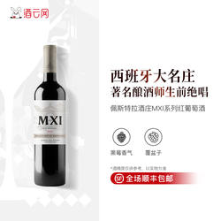 酒云网   西班牙葡萄酒教父名庄宝石翠新作MXI系列红葡萄酒单支