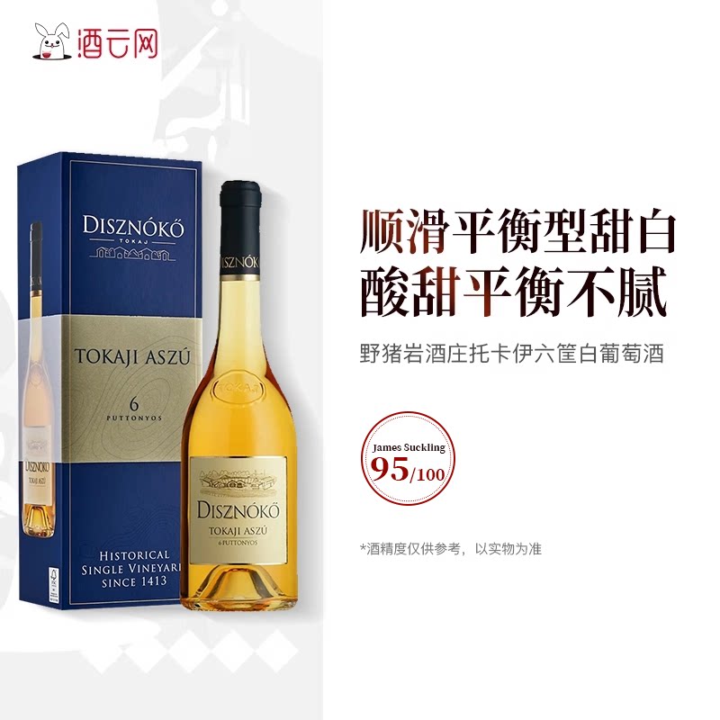 酒云网 匈牙利进口野猪岩托卡伊六筐tokaji贵腐甜白葡萄酒礼盒装