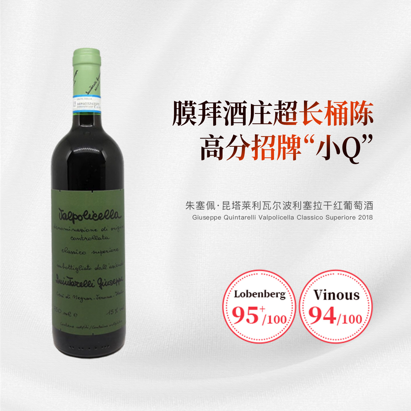 酒云网 意大利大Q家小Q朱塞佩·昆塔莱利瓦尔波利塞拉干红葡萄酒