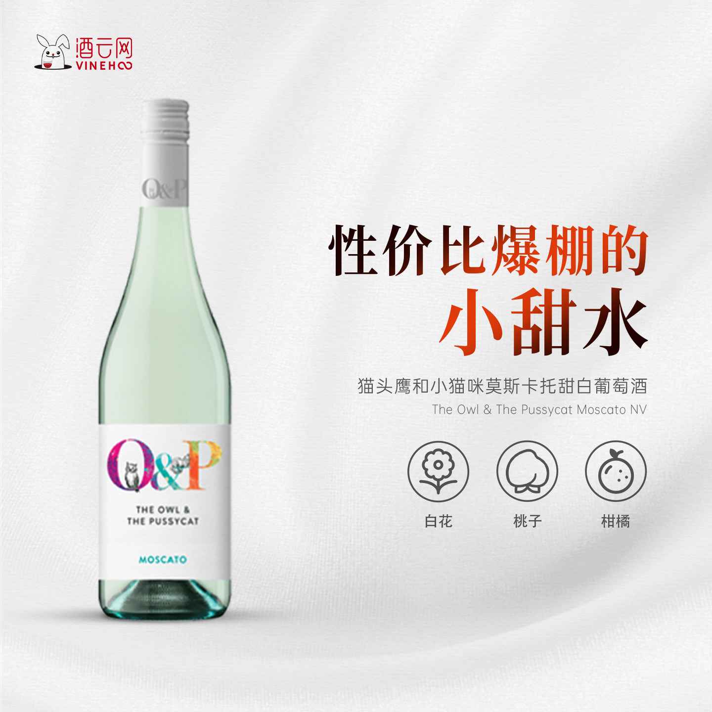 酒云网 性价比小甜水 猫头鹰和小猫咪莫斯卡托甜白葡萄酒