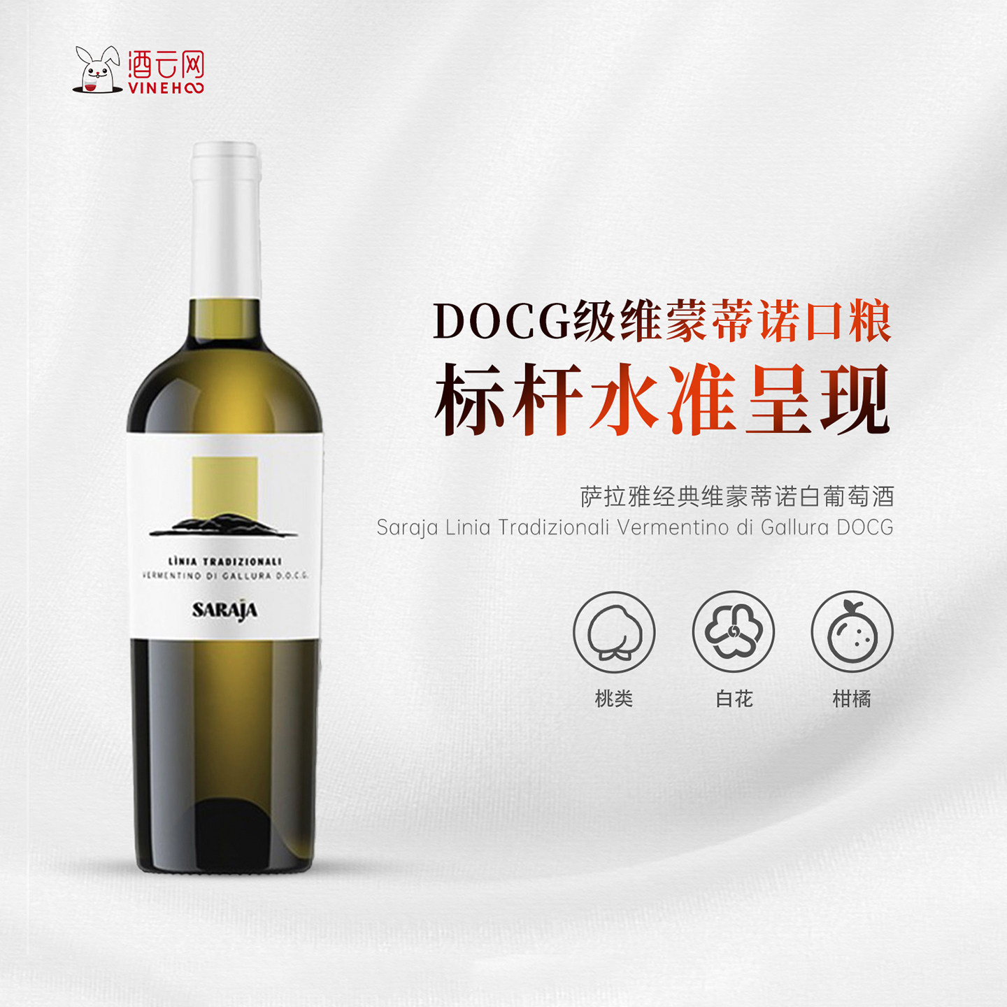 萨拉雅经典维蒙蒂诺白葡萄酒
