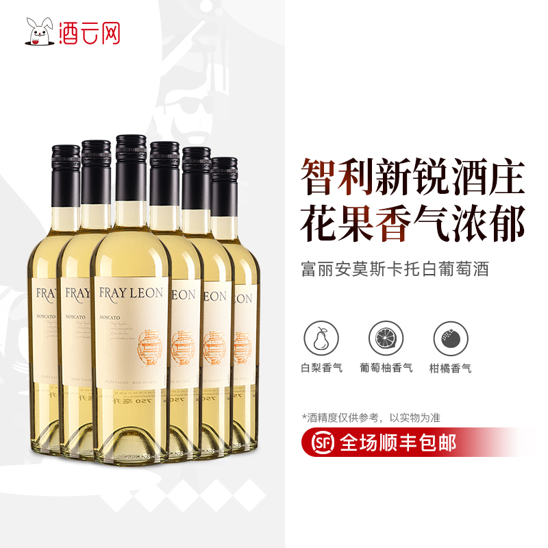 酒云网 智利进口富丽安fray leon莫斯卡托Moscato甜白葡萄酒整箱