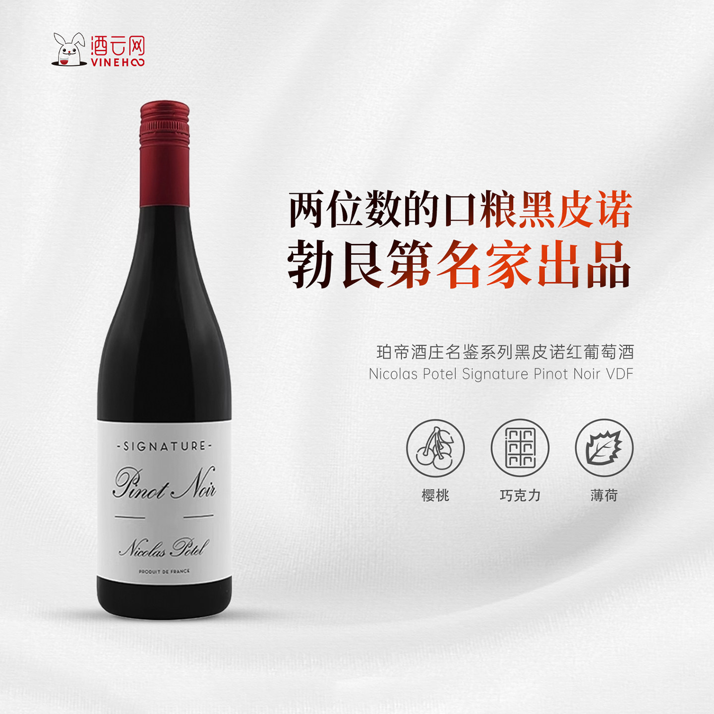 酒云网 法国勃艮第名家Nicolas Potel珀帝名鉴系列黑皮诺红葡萄酒