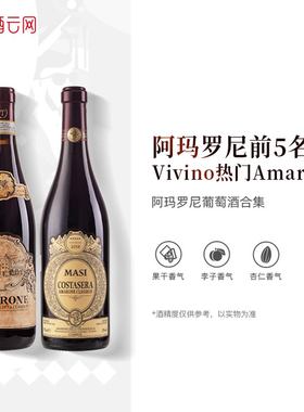 酒云网 原瓶进口意大利酒庄Amarone阿玛罗尼系列酒款干红葡萄酒