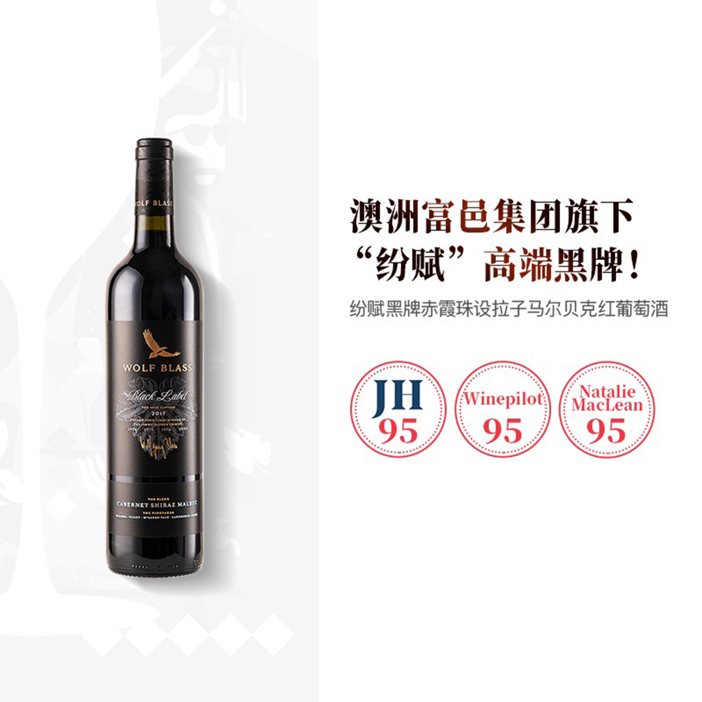 酒云网澳洲纷赋黑牌灰牌Wolf Blass赤霞珠设拉子马尔贝克红葡萄酒