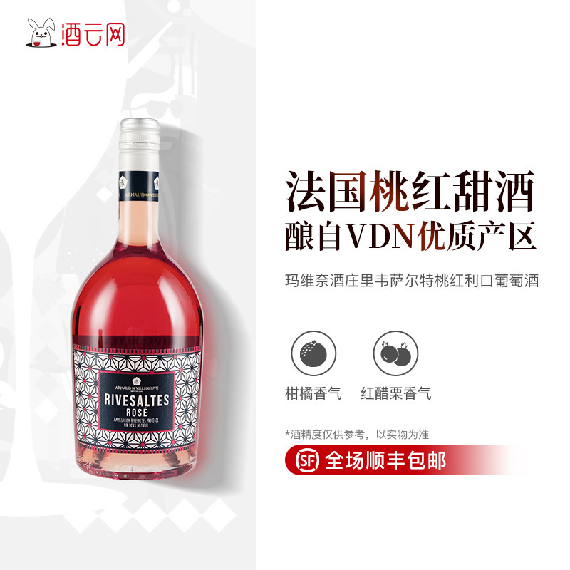 酒云网  法国进口粉色女士微醺晚安酒玛维奈酒庄甜桃红利口葡萄酒