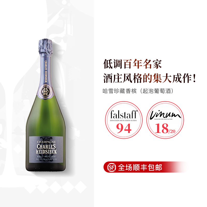 酒云网 法国进口哈雪香槟Charles Heidsieck 珍藏Reserve香槟