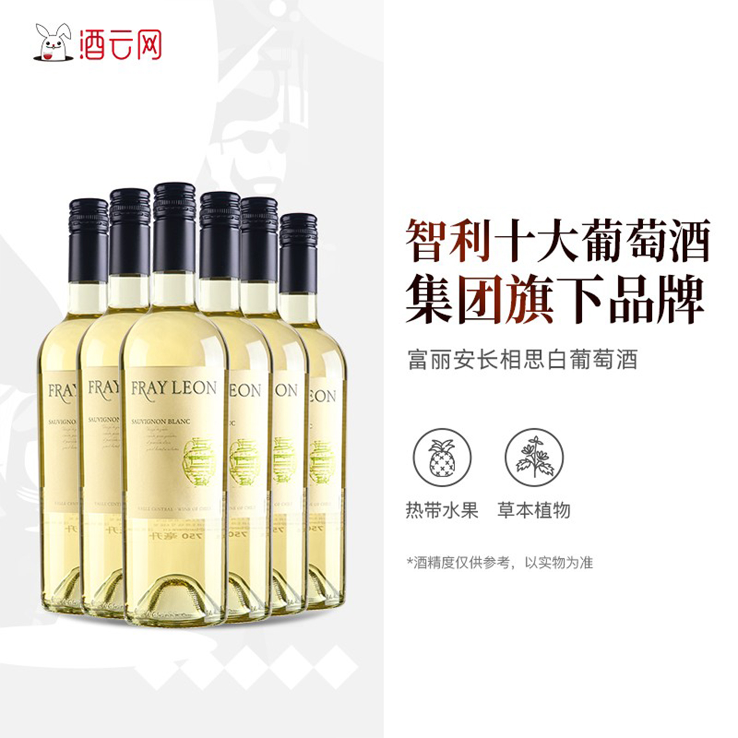酒云网 智利长相思 富丽安fray leon干白葡萄酒整箱6支原瓶进口