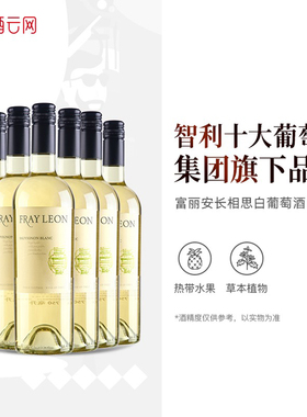 酒云网 智利长相思 富丽安fray leon干白葡萄酒整箱6支原瓶进口