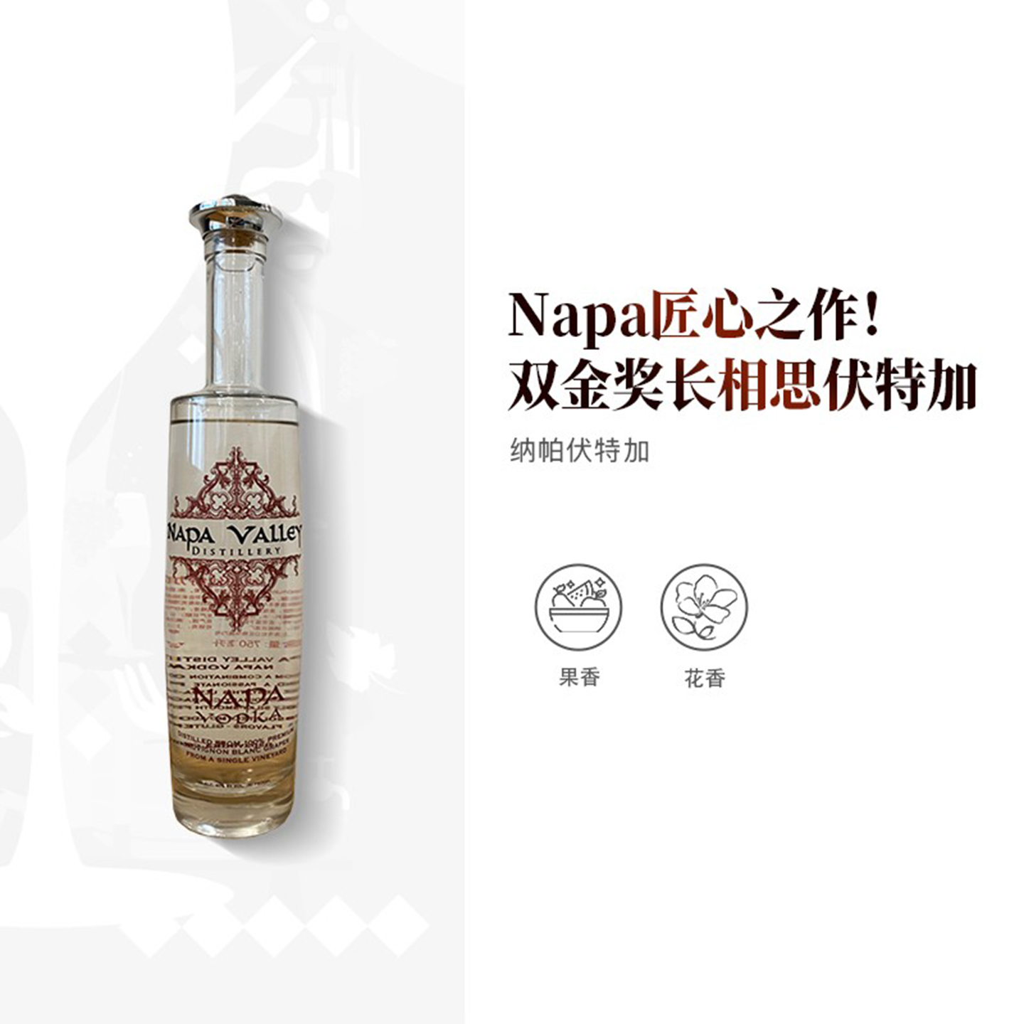 美国加州纳帕双金奖长相思伏特加