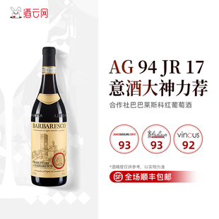 酒云网 JR17分意大利原瓶进口合作社巴巴莱斯科干红葡萄酒礼盒装