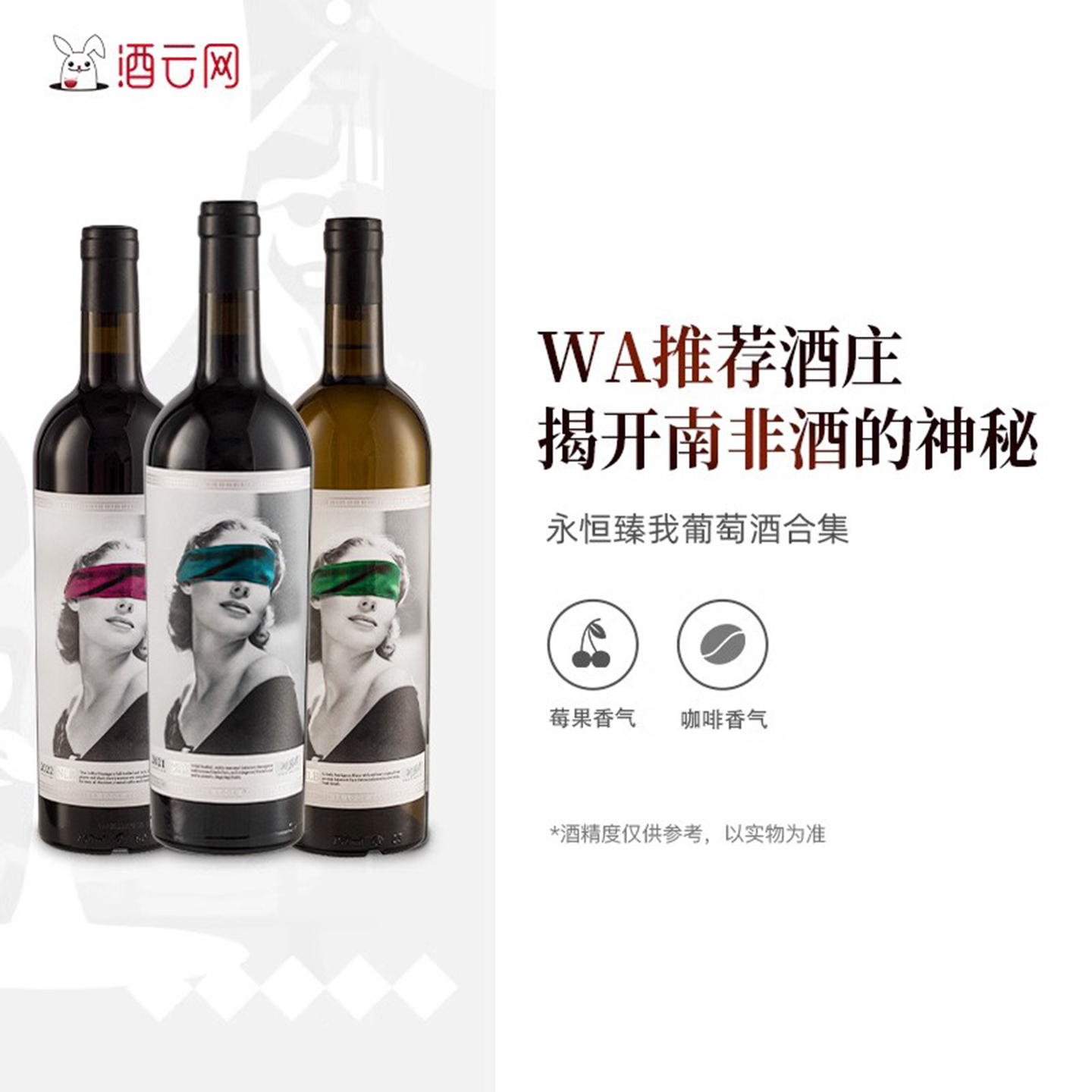 南非永恒臻我赤霞珠干红葡萄酒