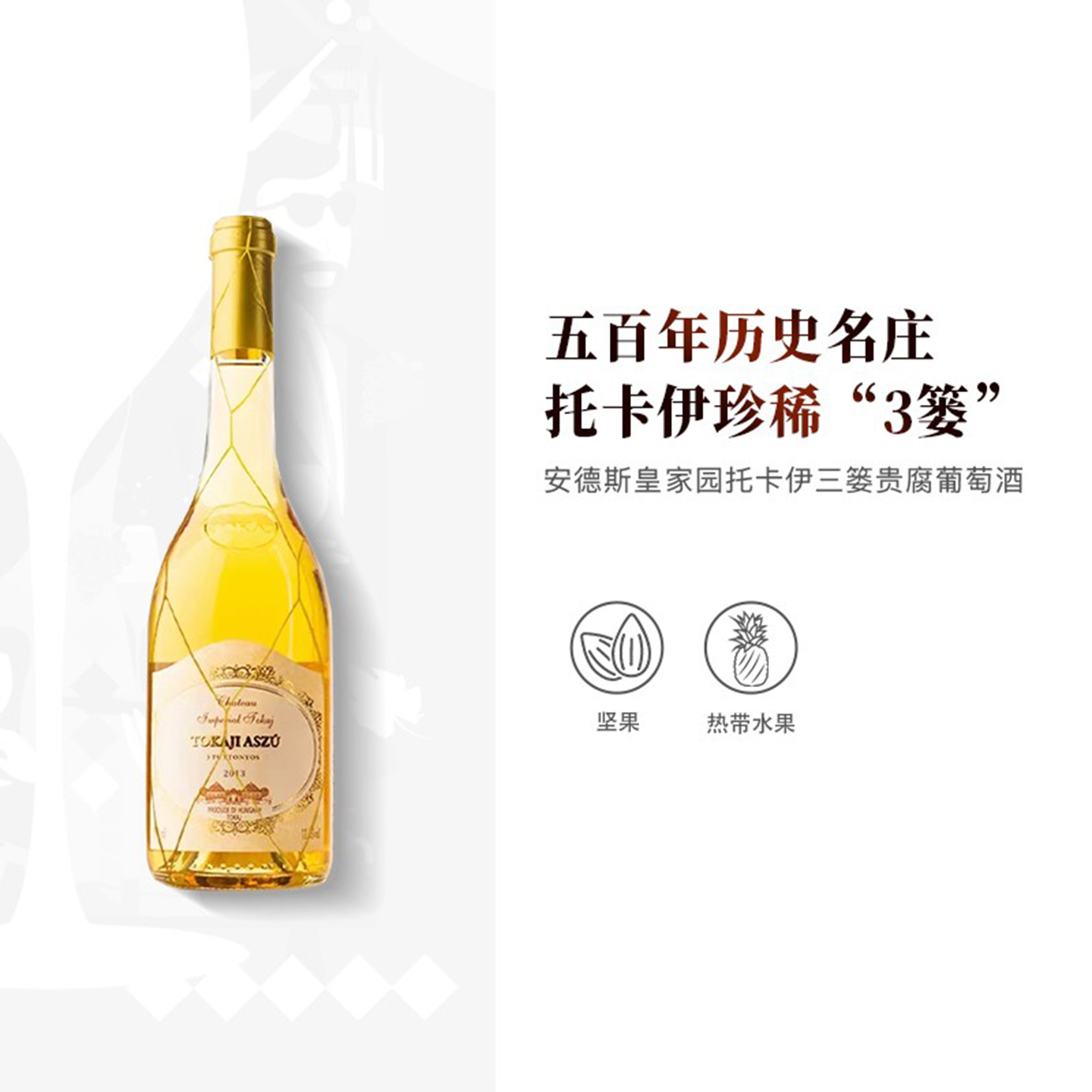 酒云网 匈牙利原瓶进口安德斯皇家园托卡伊三篓贵腐葡萄酒500ml