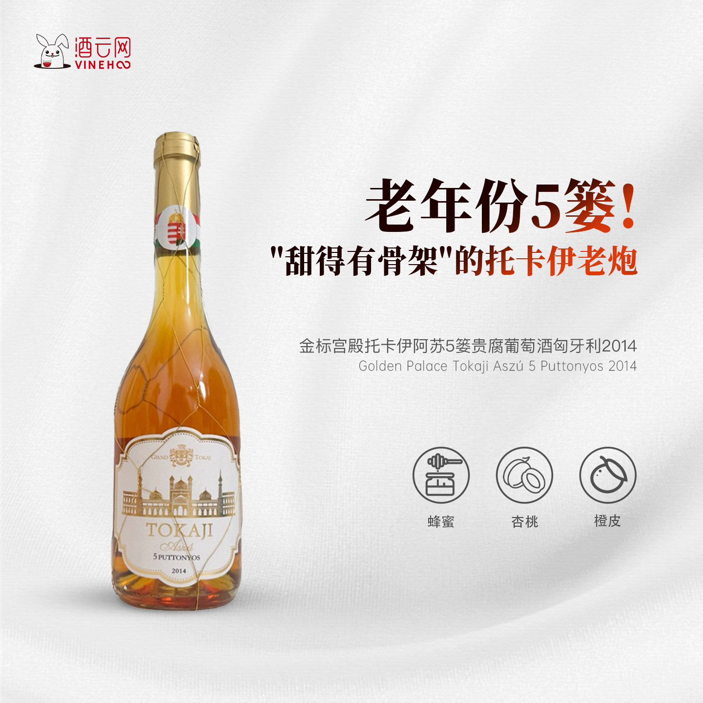 酒云网 金标宫殿托卡伊阿苏5篓贵腐葡萄酒匈牙利2014单支500ml