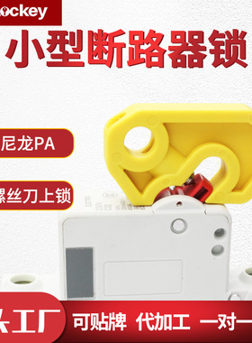 Prolo/洛科工业微小型断路器锁具DZ47空气开关锁具BL01