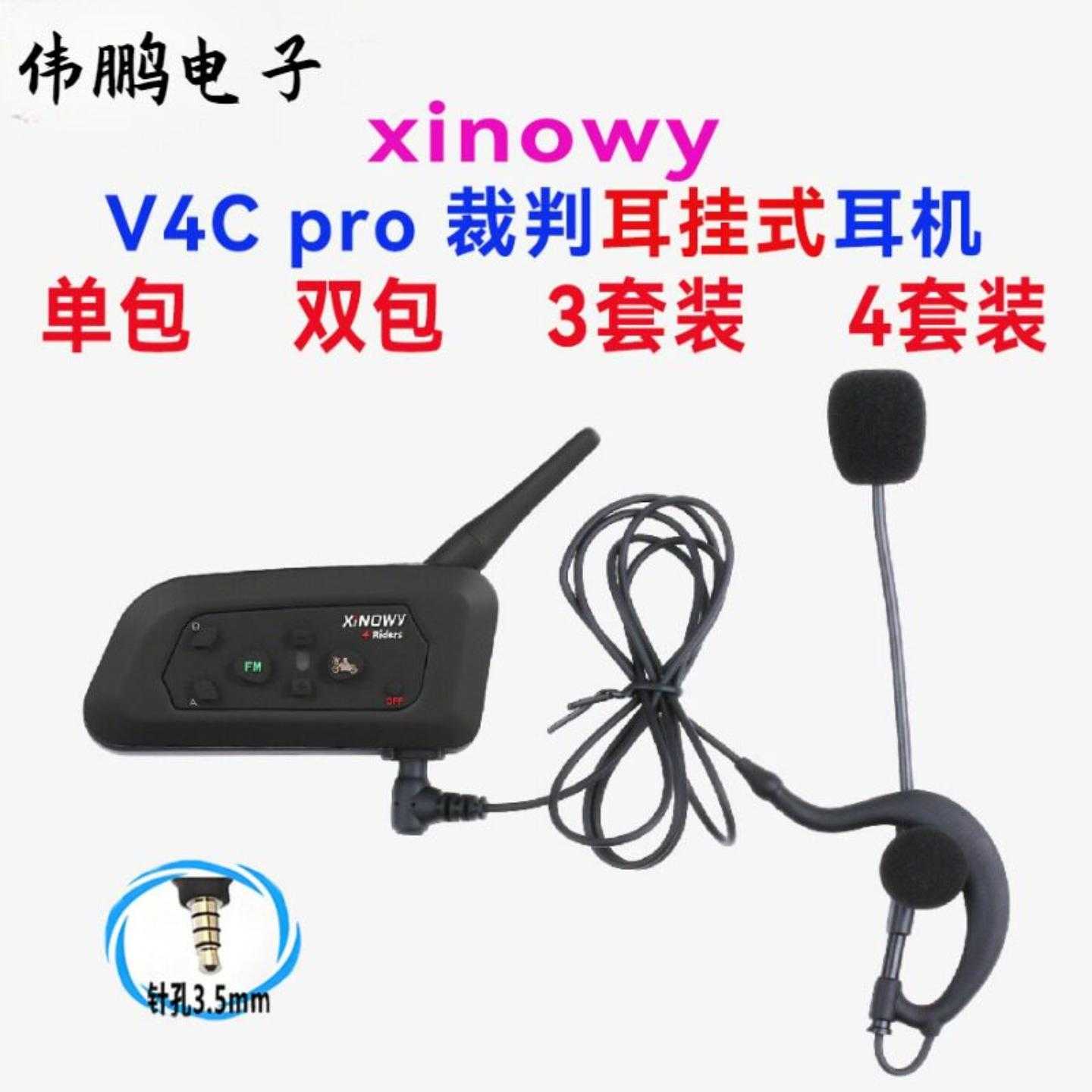 V4Cpro耳挂式足球裁判对讲耳机4人同时裁判对讲3套装4套装