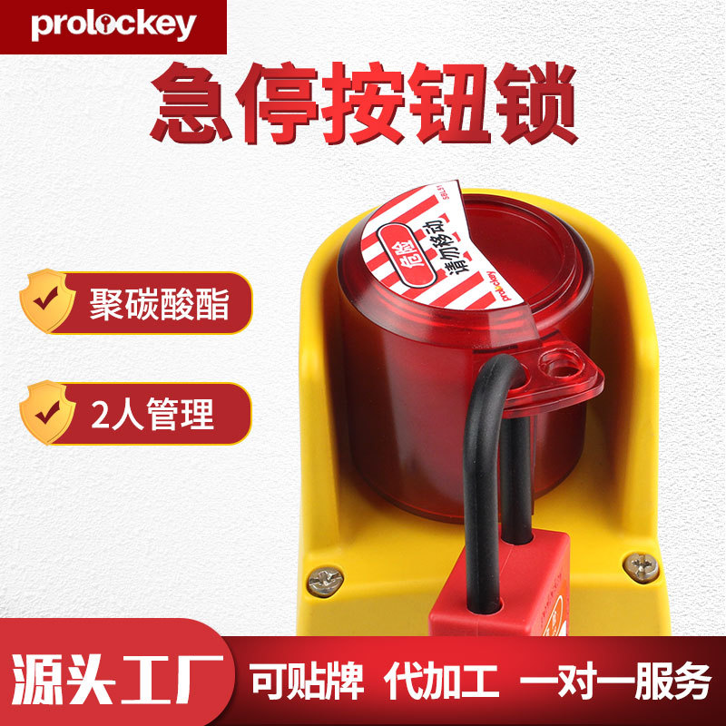 洛科工业急停开关按钮锁透明