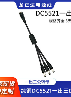 一出三D5.5*2.1mm 1母头转3公头12V电源分头线 D5521一拖三D线
