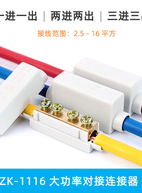 ZK-16大功率对接连接器三进三出对接接头16平方接线端子2进2出