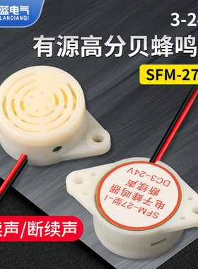 有源讯响器高分贝蜂鸣器12V报警器FM-27 D3-24V连续声白色