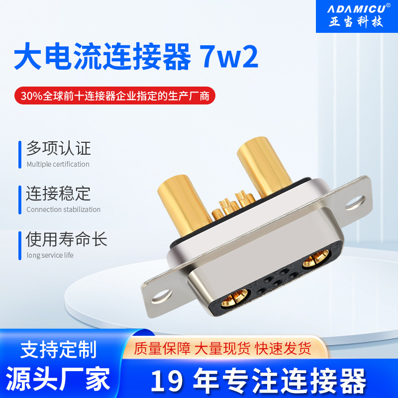 大电流7W2公母直插焊线连接器