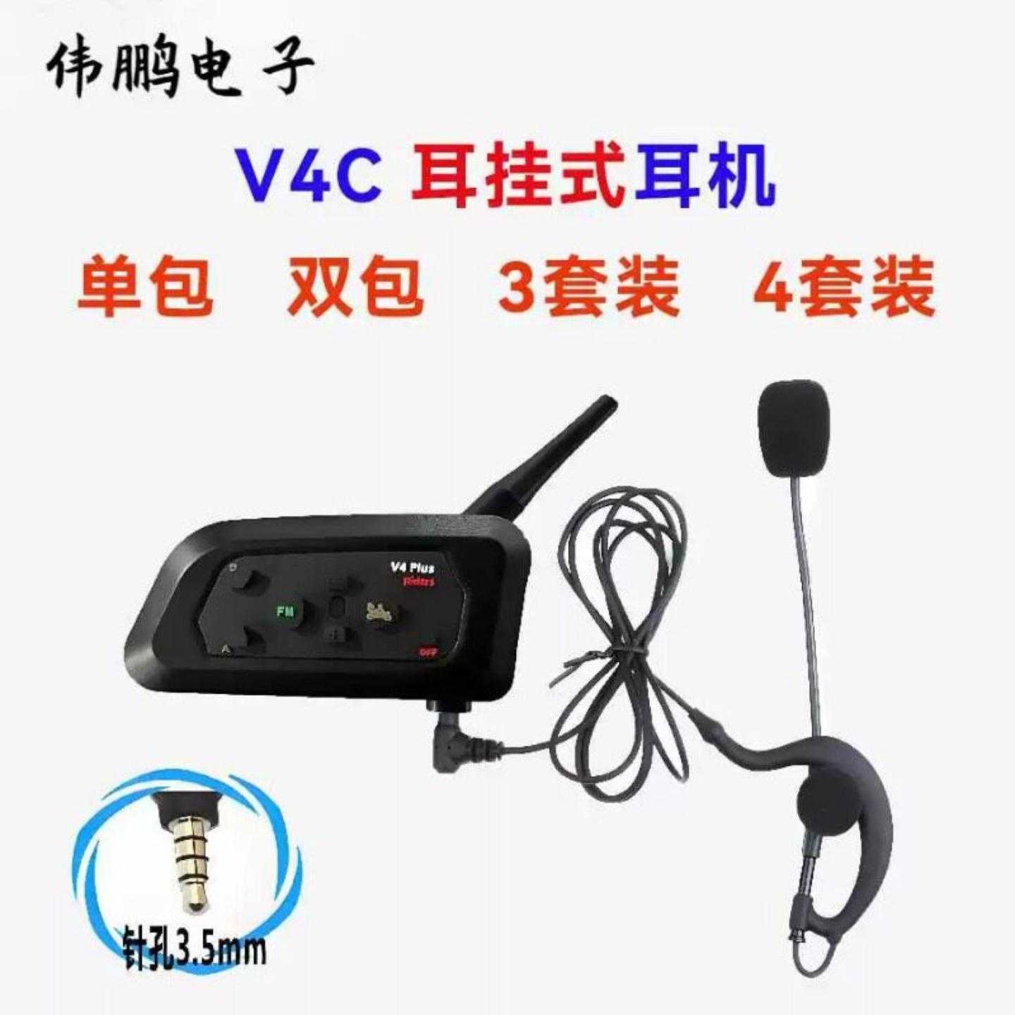 V4C耳挂式足球裁判对讲机室内运动对讲裁判对讲机3套装4套装