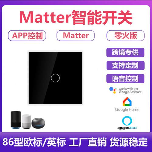 新品matter智能开关欧规英规语音
