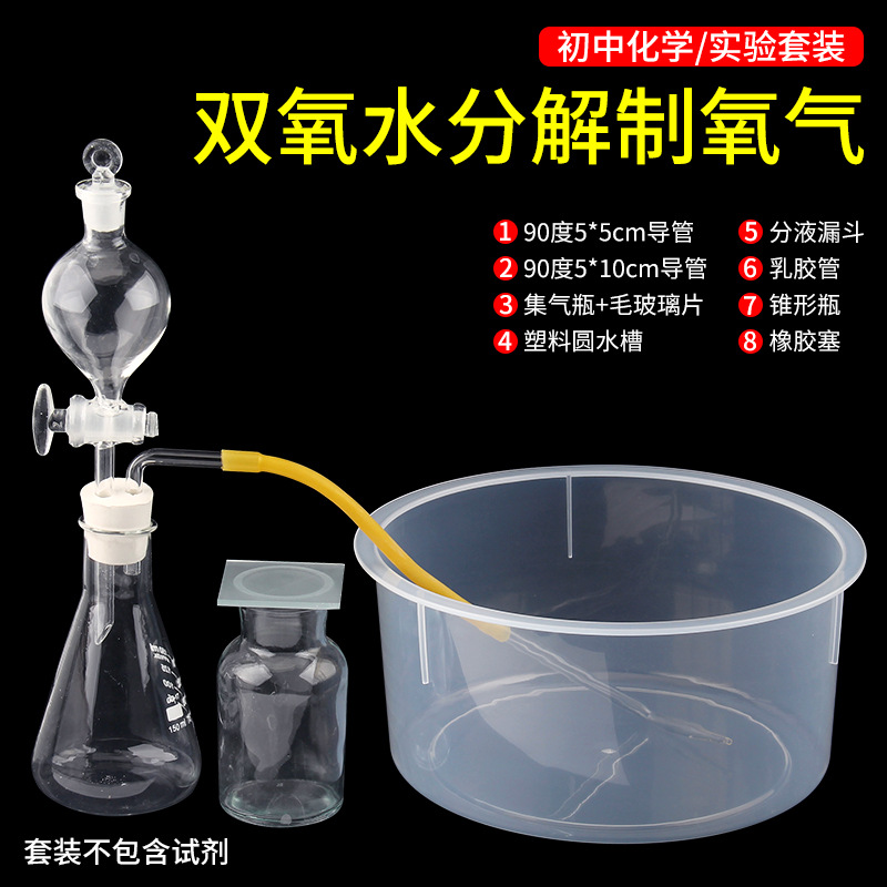 实验室过氧化氢双氧水分解制取