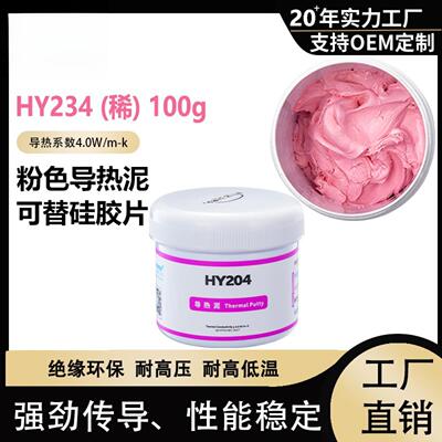 导热凝胶HY204粉色导热泥100g
