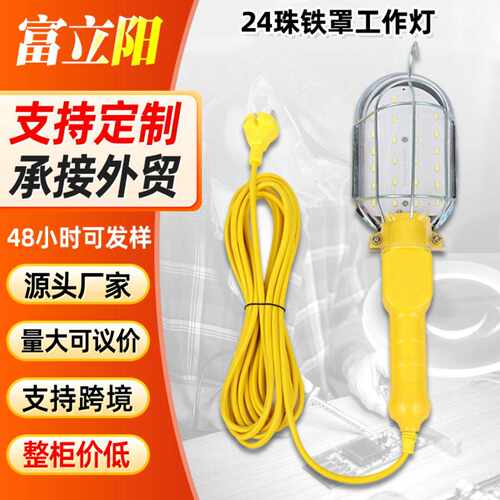 24珠铁罩款led检修工作灯 带挂钩强磁E27灯头汽修工作灯 外贸