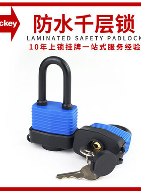 Prolo/工业防尘挂锁防水防盗千层锁绝缘锁具