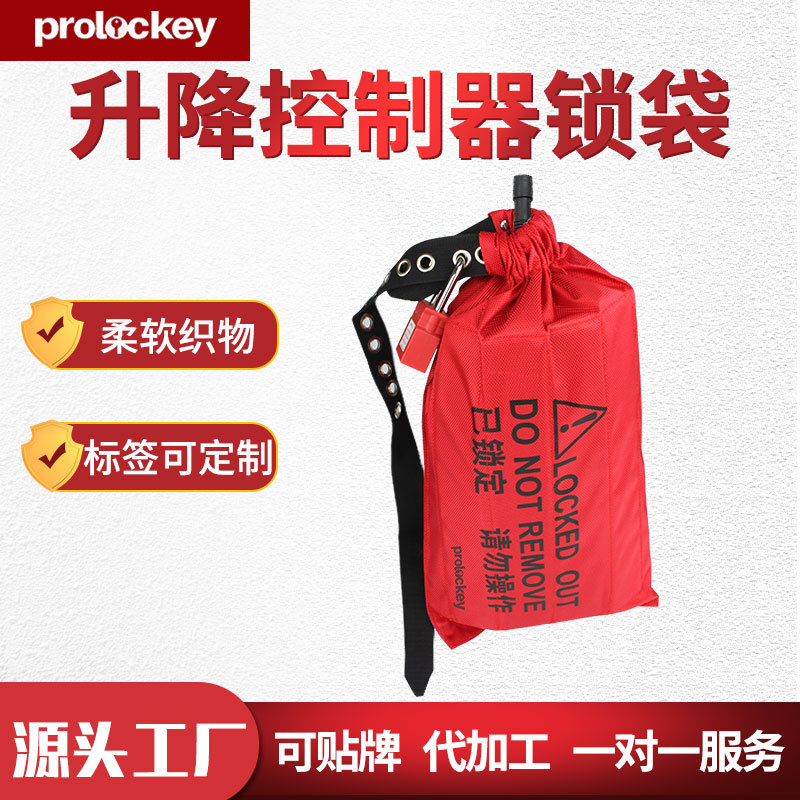 洛科行车控制器锁袋防护锁具袋