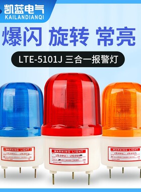 LE-5101J LED警示灯旋转爆闪报警灯指示灯工程机械灯12v24v220v