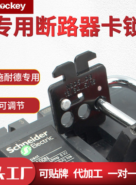 Prolo/洛科工业断路器卡锁空开锁塑壳专用钢制锁具