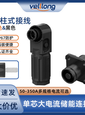 ip67储能连接器单芯橙色黑色红色50A-350A螺柱大功率新能源连接器