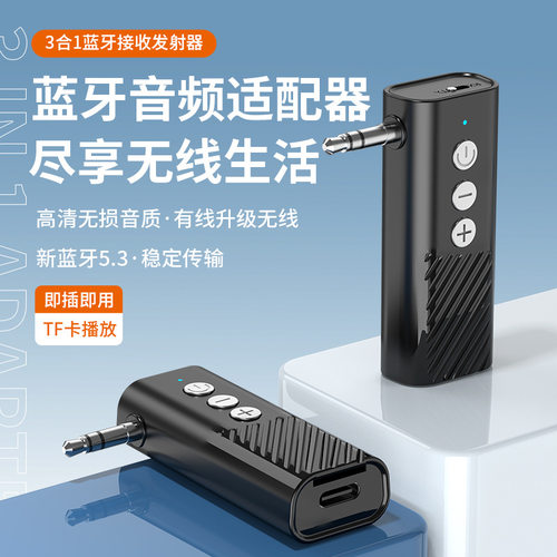 5.3车载蓝牙接收发射器3in1