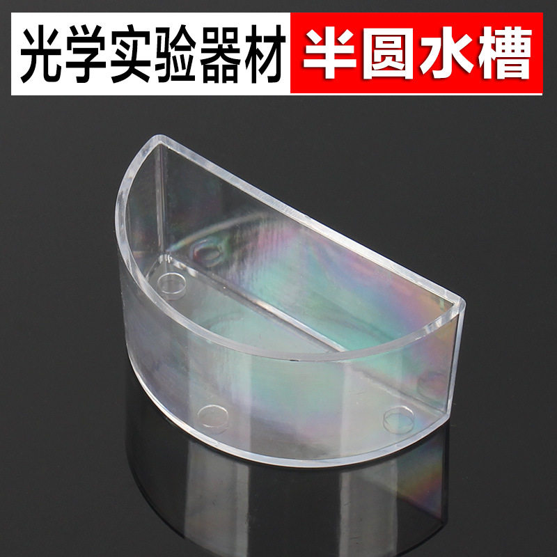 厂家直发半圆水槽中学物理光学实验器材半圆形透明折射水槽