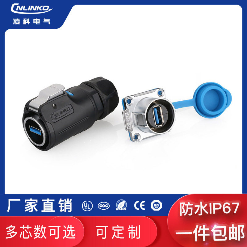 凌科 -24 UB3.0数据连接器 UB接口航空插头 工业防水插头插座