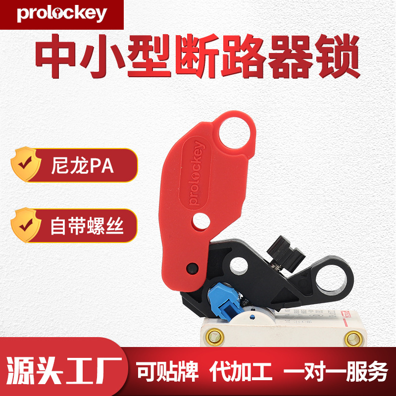 洛科工业多功能断路器锁中小型