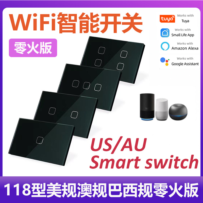 118型面板美规澳规巴西WiFi開關