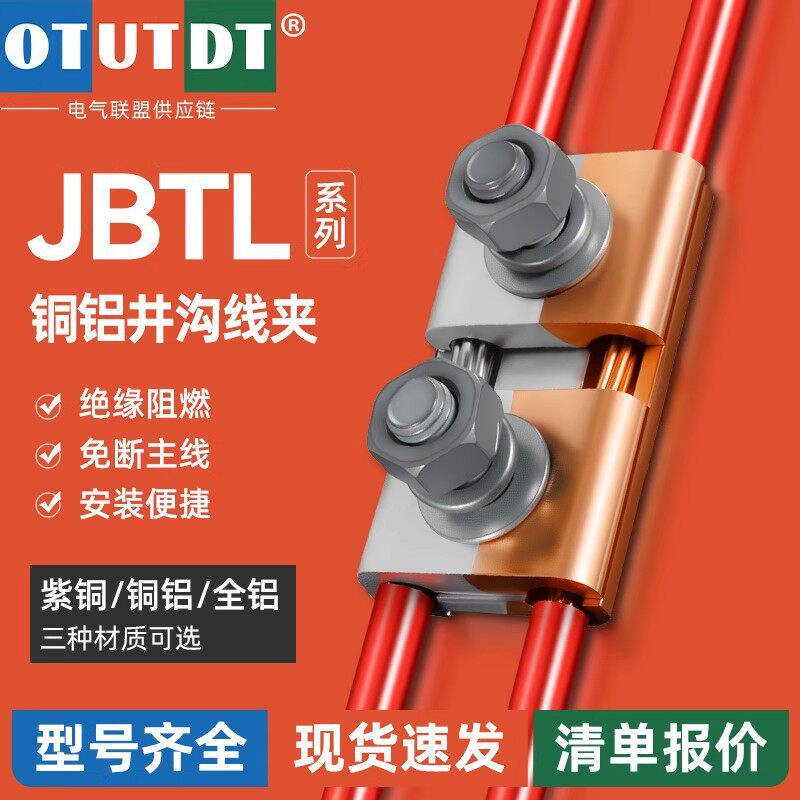 JBL异型铜铝并沟线夹电线电缆过渡连接三通并线接线端子分支