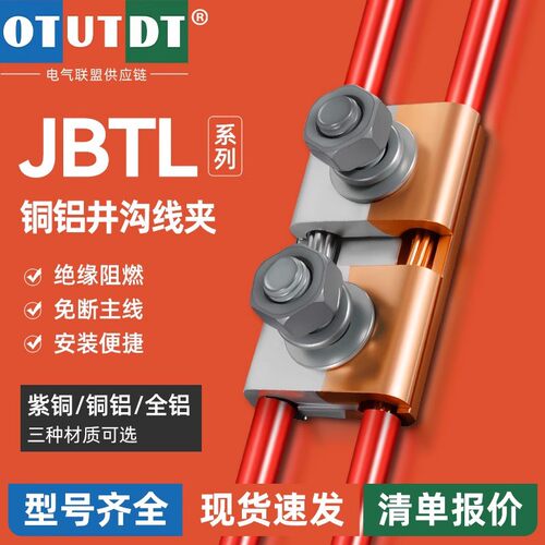 JBL异型铜铝并沟线夹电线电缆