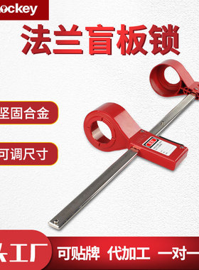 Prolo/洛科工业可调节法兰盲板锁管道阀门锁具检修BFL01