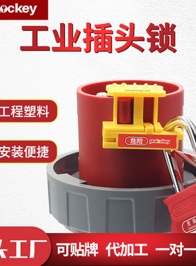Prolo/洛科工业插头锁AB耐用防水挂牌锁定锁具锁具
