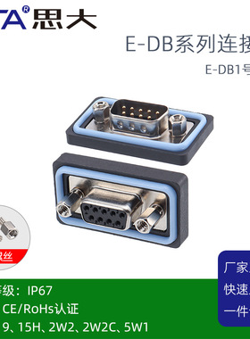 D-UB防水连接器DB9 15H 2W2 5W1公母头R232/485直弯针焊板插座