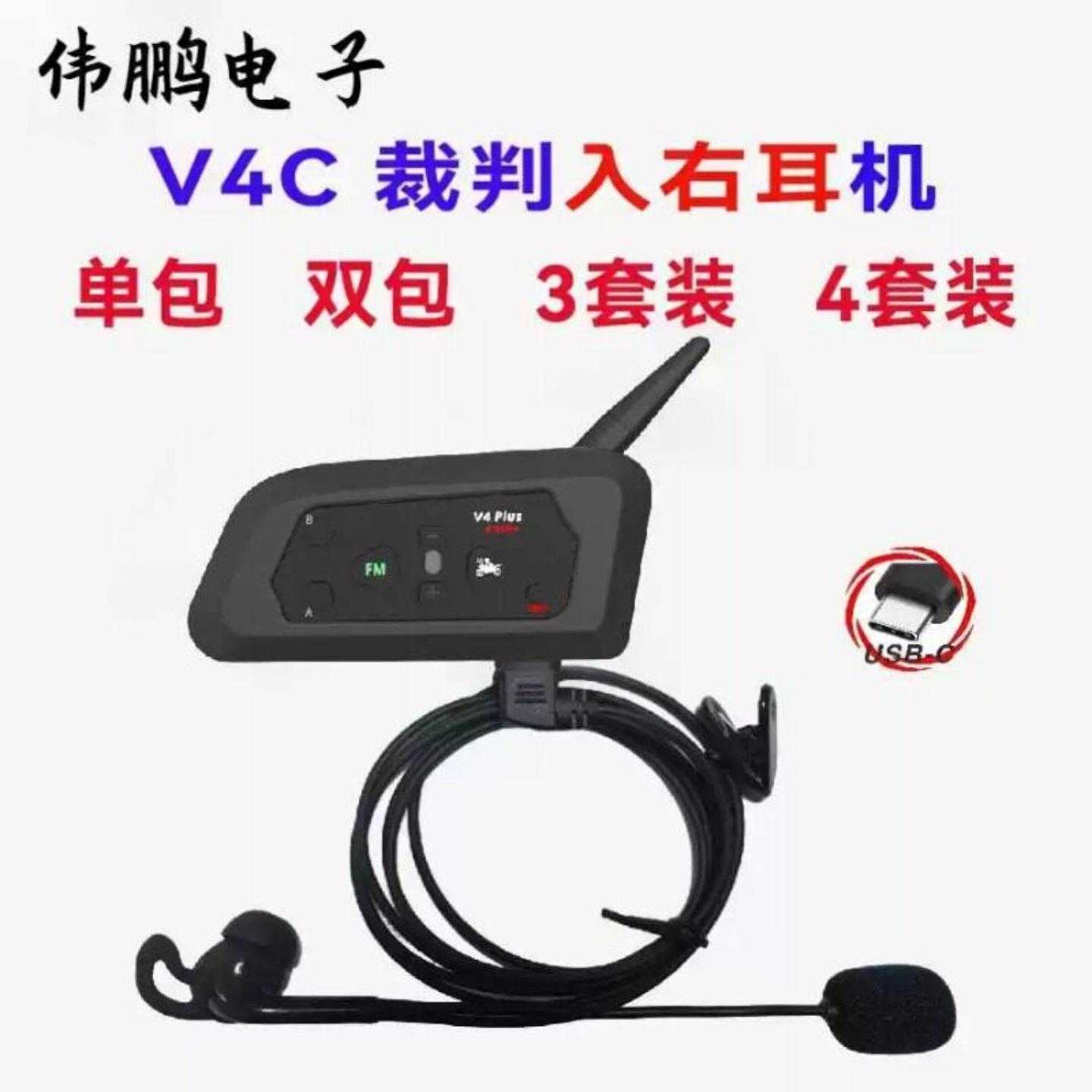 V4Cplus入右耳TypeC裁判对讲足球裁判对讲机户外对讲机3套装4套装