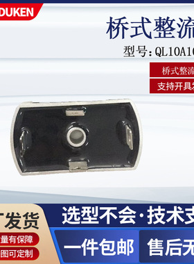 QL10A1000V桥式整流器  FDFD快插 焊锡  可控硅10-800V