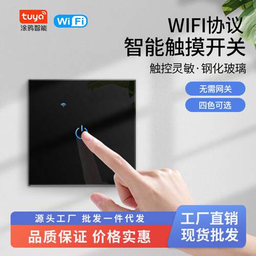 涂鸦APP智能控制触摸WiFi开关