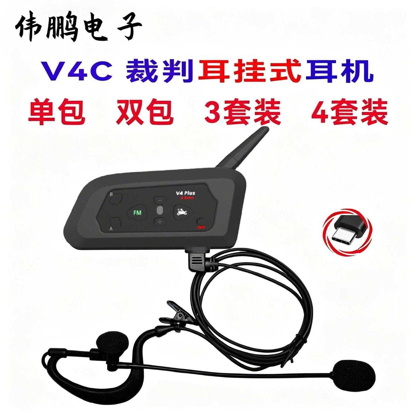 V4Cplus耳挂式TypeC户外对讲足球裁判对讲机户外对讲机3套装4套装