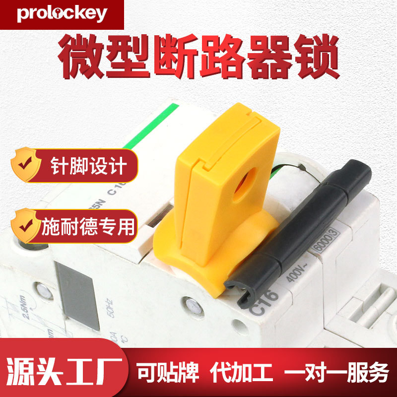 Prolo/洛科工业断路器锁专用